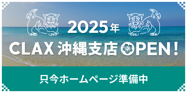 2025年CLAX沖縄支店OPEN！只今ホームページ準備中